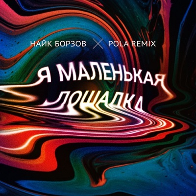 Naik Borzov, Pola (RU) - Loshadka
