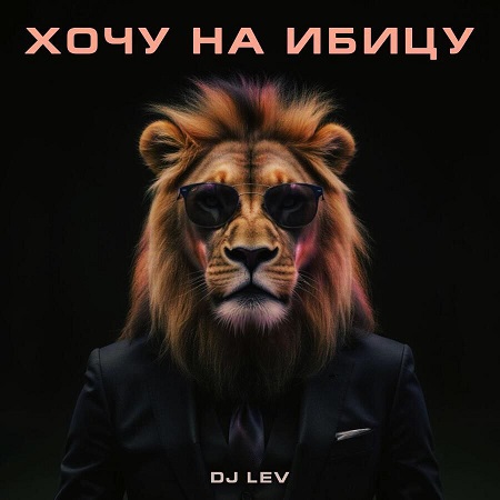 DJ LEV – Хочу На Ибицу [Club Mix] — Download Dance / House 2026