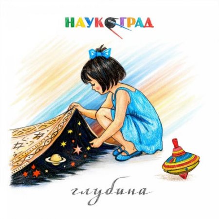 Наукоград – Глубина [EP] — Dream Pop / Lo-Fi 2026 (320 Kbps)